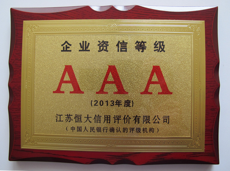 无锡今年会官网登录入口获2013年度“企业资信品级AAA”