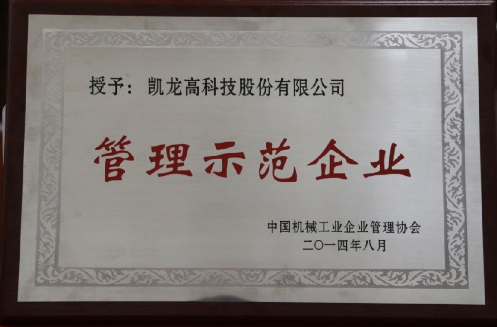 今年会官网登录入口高科荣获2013年度机械工业 “管理前进树模企业”称呼