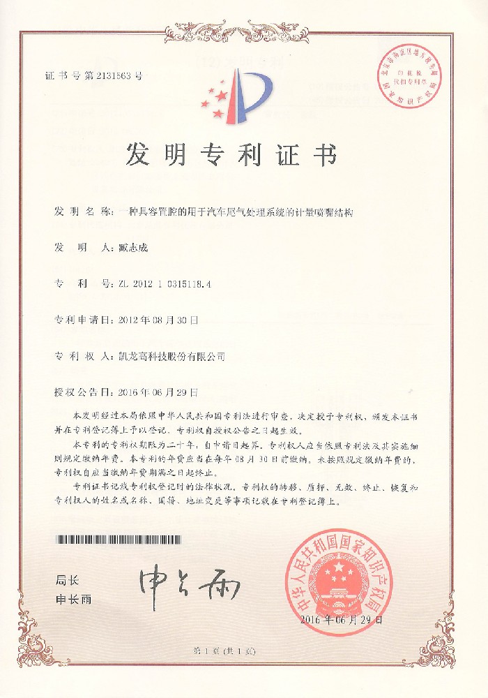 一种具容置腔的用于汽车尾气处置惩罚系统的计量喷嘴结构