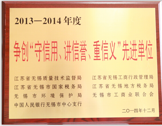 今年会官网登录入口高科喜获无锡“守信用、讲信誉、重信义”先进单位