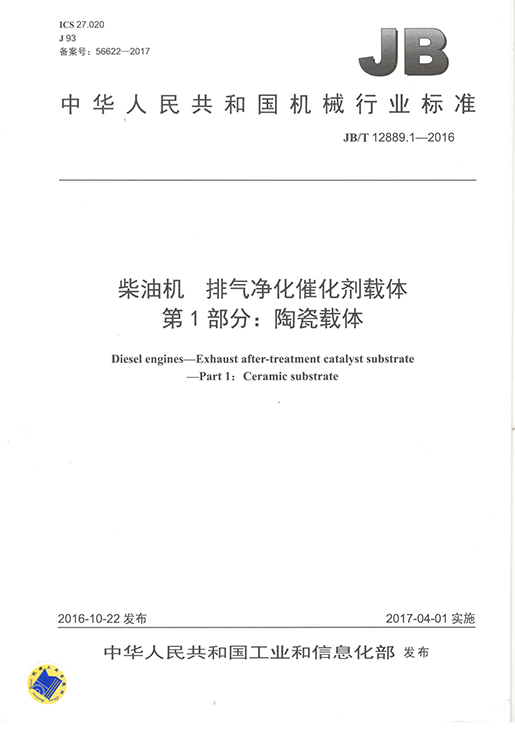 柴油机 排气净化催化剂载体 第1部分 陶瓷载体