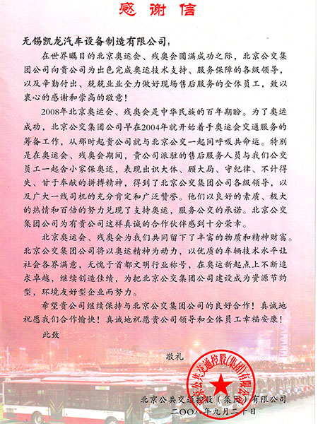 北京公交谢谢信