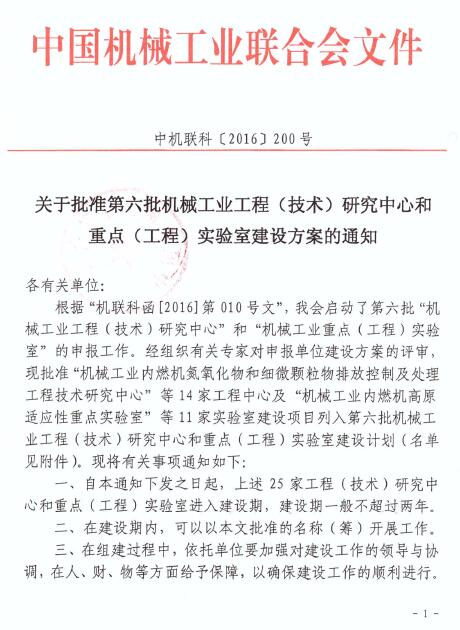 今年会官网登录入口高科“机械工业内燃机氮氧化物和细微颗粒物排放控制及处置惩罚工程手艺研究中心”获批