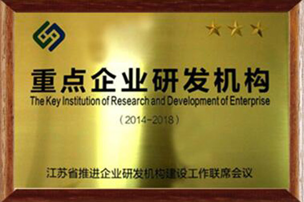 江苏省重点企业研发机构