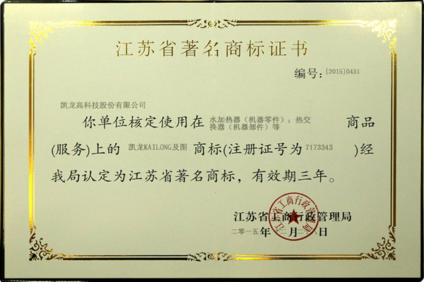 江苏省著名商标