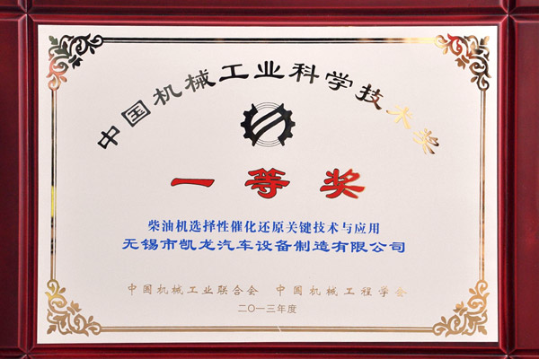 2013年中国机械工业科技前进一等奖