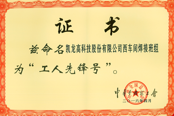 中华天下总工会工人先锋号