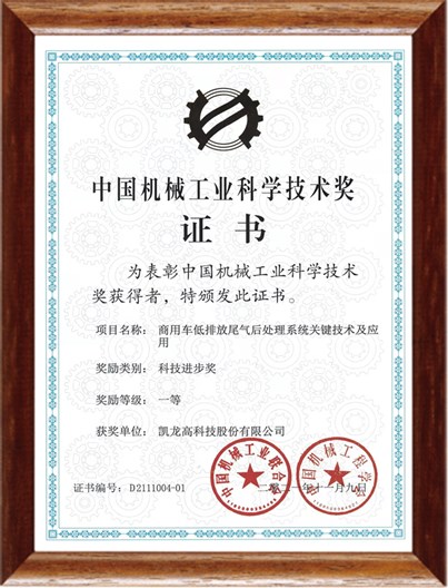 中国机械工业科学手艺奖