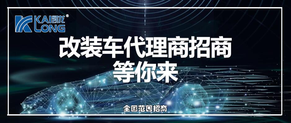 今年会官网登录入口改装车代理商招商通告