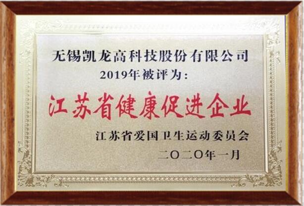 今年会官网登录入口高科荣获“江苏省康健增进企业”称呼