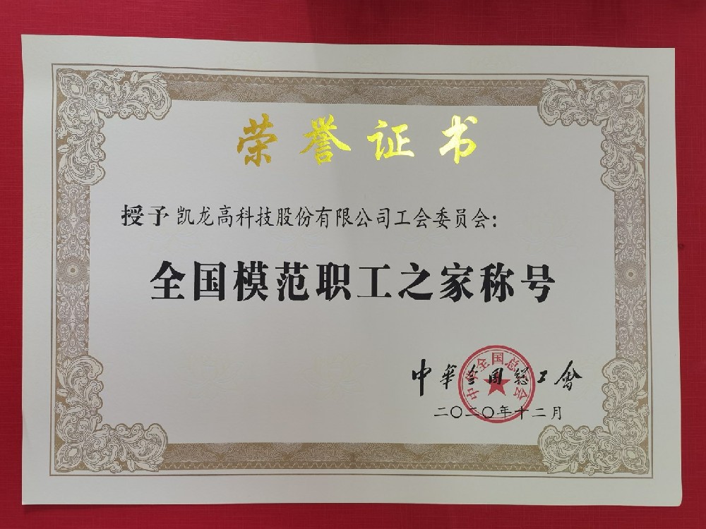 今年会官网登录入口高科工会委员会荣获“天下模范职工之家”声誉称呼