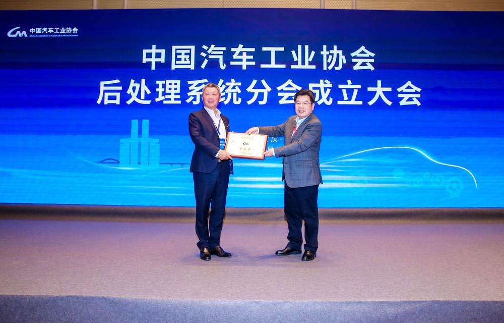 中国汽车工业协会后处置惩罚系统分会建设大会在重庆盛大召开