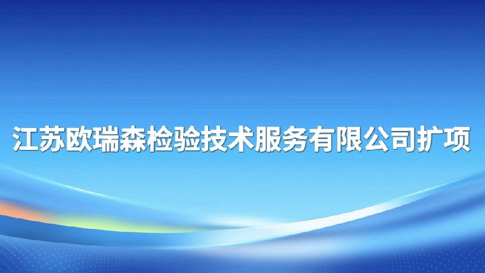 江苏欧瑞森磨练手艺服务有限公司扩项