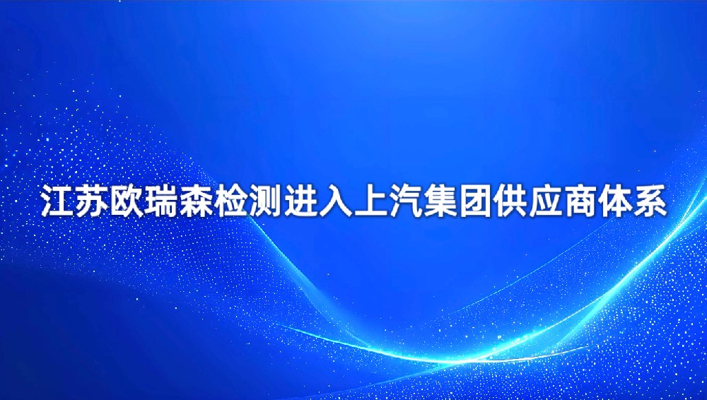 江苏欧瑞森检测进入上汽集团供应商系统