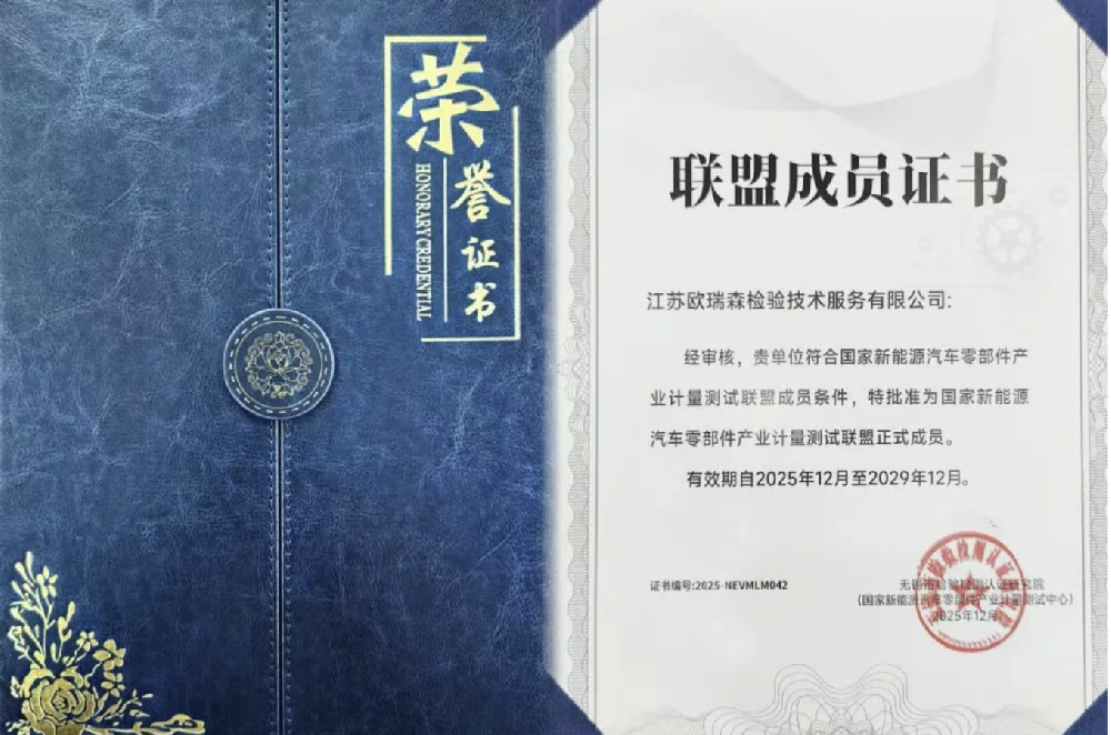 江苏欧瑞森跻身国家新能源汽车零部件计量测试同盟成员