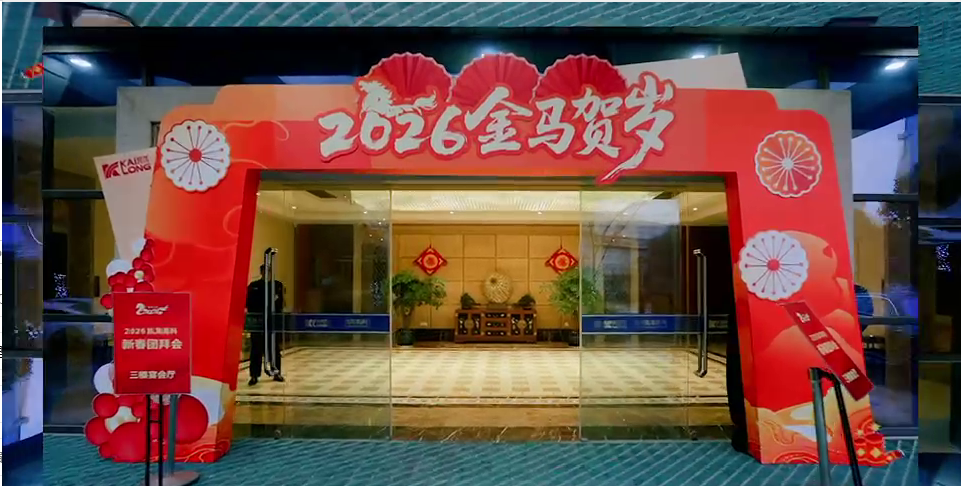 今年会官网登录入口高科 2026 年新春团拜会