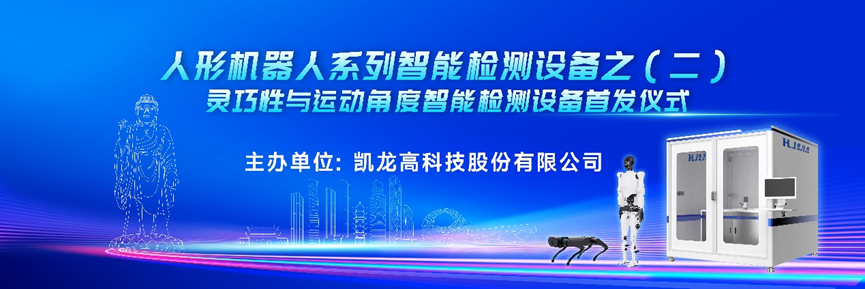 人形机械人系列智能检测装备之（二）：灵巧性与运动角度智能检测装备首发